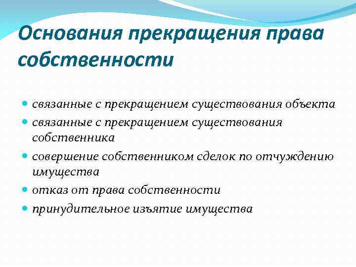 Основания прекращения права собственности связанные с прекращением существования объекта связанные с прекращением существования собственника