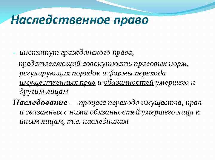 Наследственное право - институт гражданского права, представляющий совокупность правовых норм, регулирующих порядок и формы