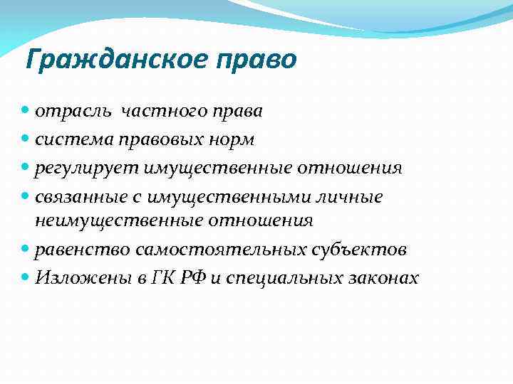 Гражданское право отрасль частного права система правовых норм регулирует имущественные отношения связанные с имущественными