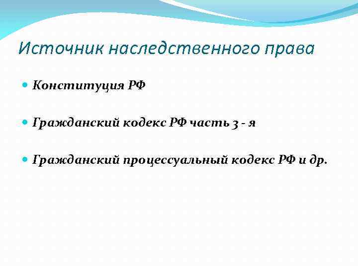 Источник наследственного права Конституция РФ Гражданский кодекс РФ часть 3 - я Гражданский процессуальный