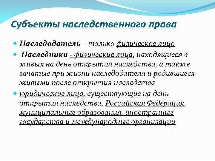 Субъекты наследственного права Наследодатель – только физическое лицо Наследники - физические лица, находящиеся в