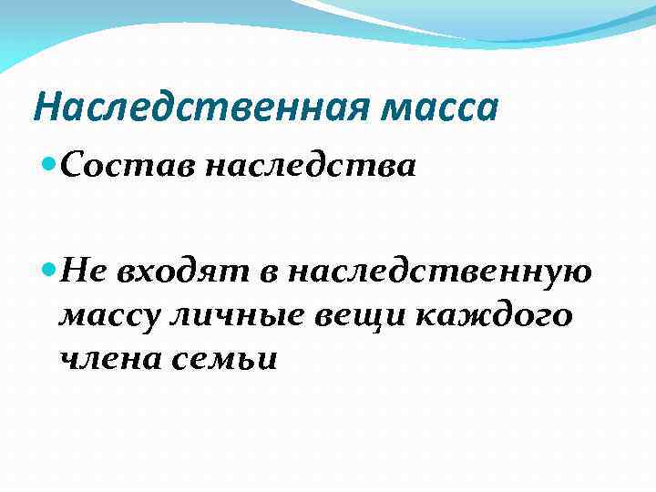 Наследственная масса Состав наследства Не входят в наследственную массу личные вещи каждого члена семьи