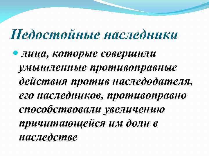 Недостойные наследники лица, которые совершили умышленные противоправные действия против наследодателя, его наследников, противоправно способствовали
