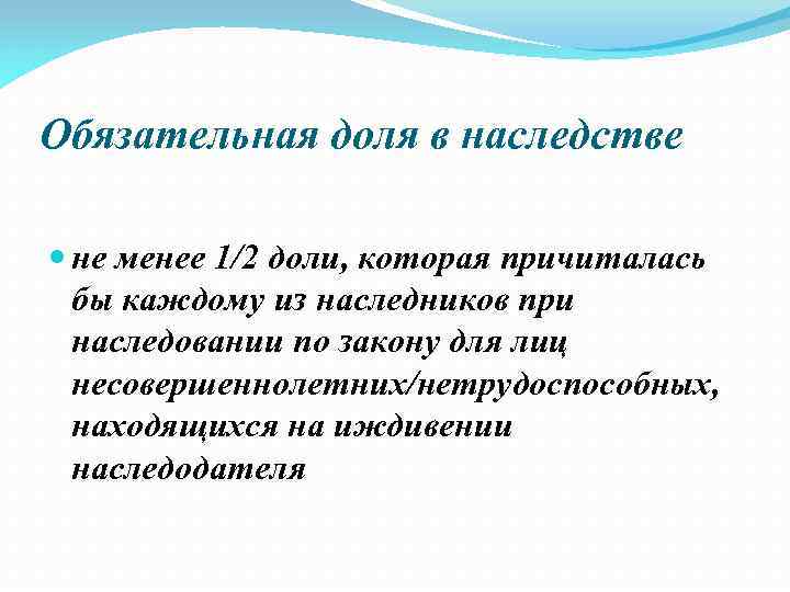 Обязательная доля в наследстве не менее 1/2 доли, которая причиталась бы каждому из наследников