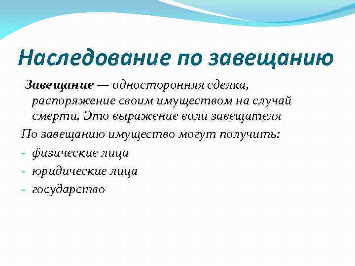 Наследование по завещанию Завещание — односторонняя сделка, распоряжение своим имуществом на случай смерти. Это