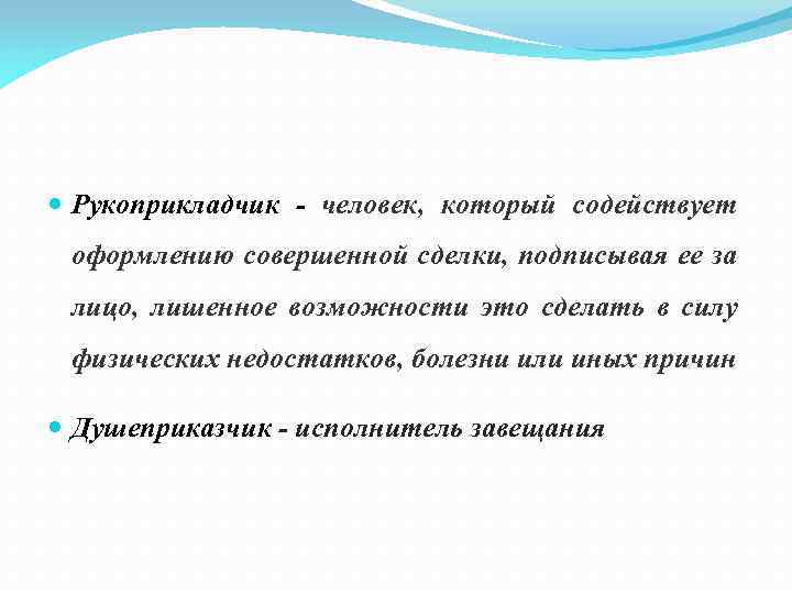  Рукоприкладчик - человек, который содействует оформлению совершенной сделки, подписывая ее за лицо, лишенное