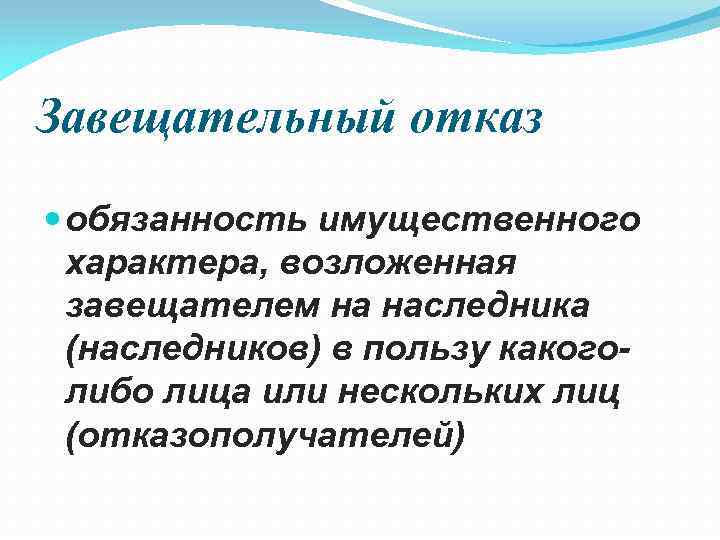 Завещательный отказ обязанность имущественного характера, возложенная завещателем на наследника (наследников) в пользу какоголибо лица