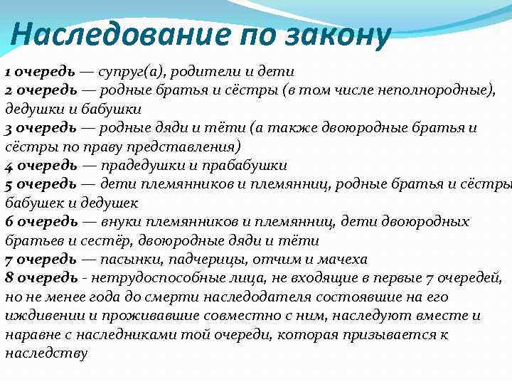 Наследование по закону 1 очередь — супруг(а), родители и дети 2 очередь — родные