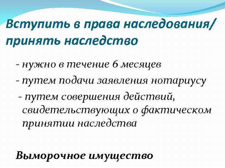 Вступить в права наследования/ принять наследство - нужно в течение 6 месяцев - путем