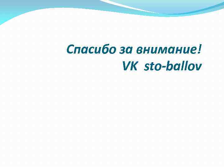  Спасибо за внимание! VK sto-ballov 