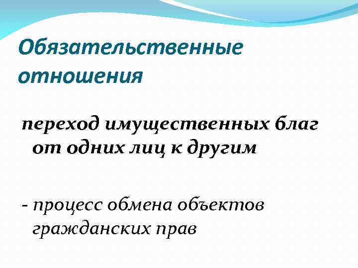 Обязательственные отношения переход имущественных благ от одних лиц к другим - процесс обмена объектов