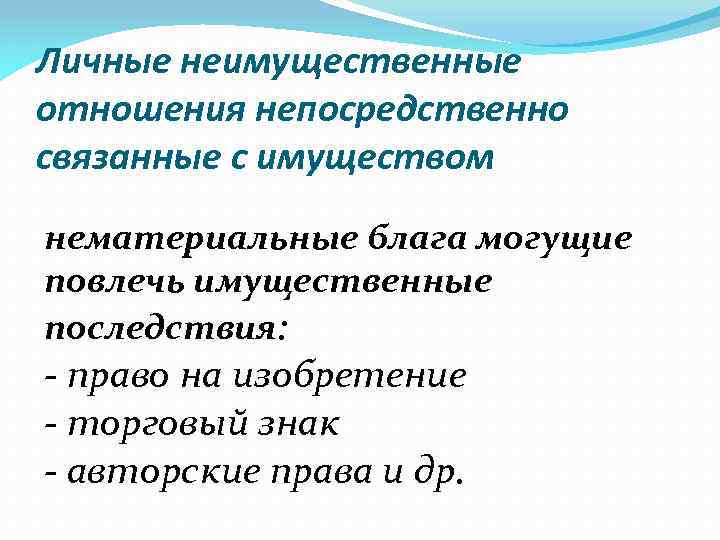 Личные неимущественные отношения непосредственно связанные с имуществом нематериальные блага могущие повлечь имущественные последствия: -