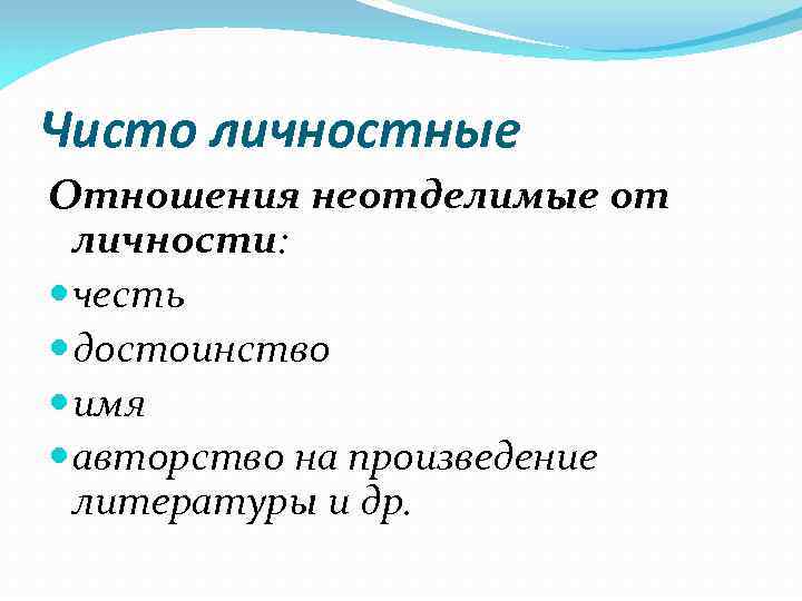 Чисто личностные Отношения неотделимые от личности: честь достоинство имя авторство на произведение литературы и