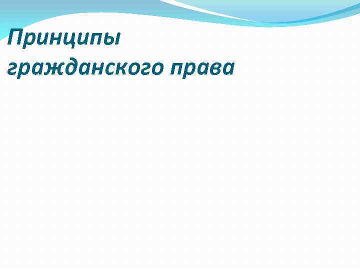 Принципы гражданского права 