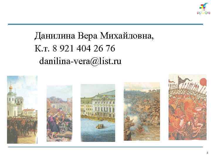 Данилина Вера Михайловна, К. т. 8 921 404 26 76 danilina-vera@list. ru 2 