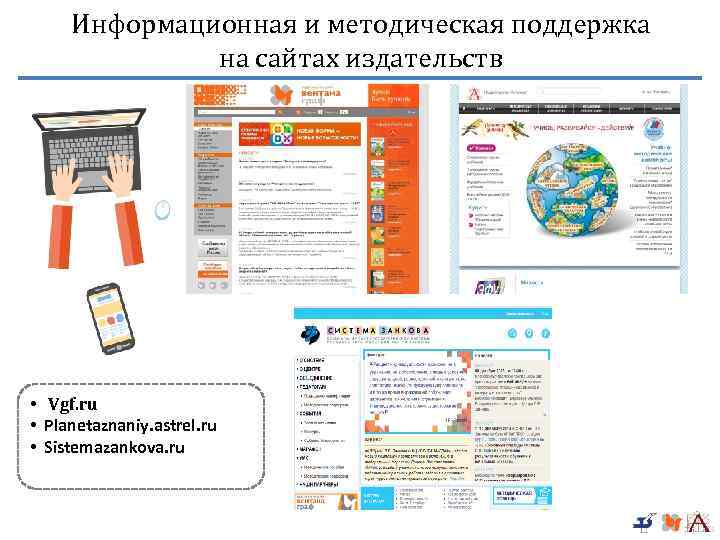 Информационная и методическая поддержка на сайтах издательств • Vgf. ru • Planetaznaniy. astrel. ru