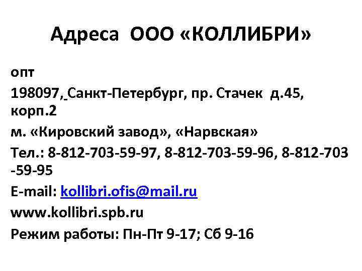 Адреса ООО «КОЛЛИБРИ» опт 198097, Санкт-Петербург, пр. Стачек д. 45, корп. 2 м. «Кировский