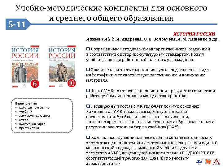 Учебно-методические комплекты для основного и среднего общего образования 5 -11 5 -9 ИСТОРИЯ РОССИИ