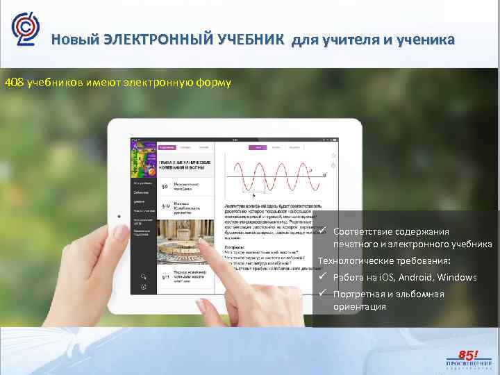 Новый ЭЛЕКТРОННЫЙ УЧЕБНИК для учителя и ученика 408 учебников имеют электронную форму ü Соответствие