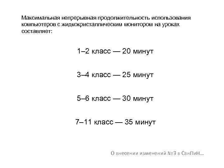 Максимальная непрерывная продолжительность использования компьютеров с жидкокристаллическим монитором на уроках составляет: 1– 2 класс