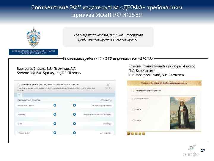 Соответствие ЭФУ издательства «ДРОФА» требованиям приказа МОи. Н РФ № 1559 «Электронная форма учебника…