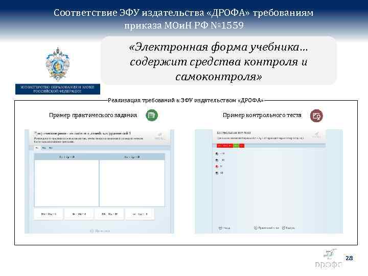 Соответствие ЭФУ издательства «ДРОФА» требованиям приказа МОи. Н РФ № 1559 «Электронная форма учебника…