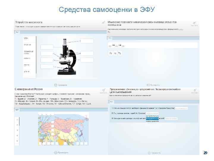 Средства самооценки в ЭФУ 29 