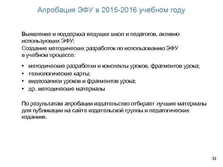 Апробация ЭФУ в 2015 -2016 учебном году Выявление и поддержка ведущих школ и педагогов,