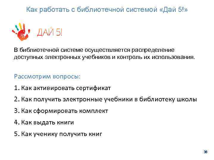 Как работать с библиотечной системой «Дай 5!» В библиотечной системе осуществляется распределение доступных электронных