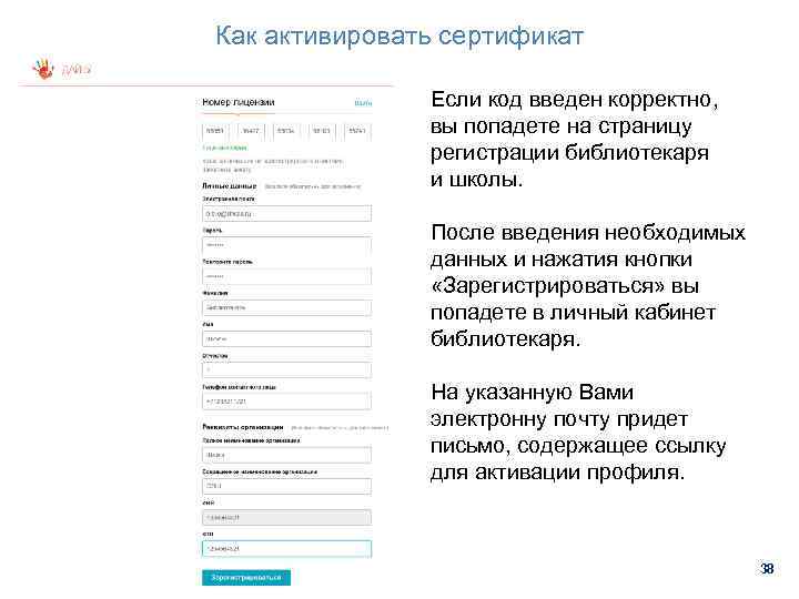 Как активировать сертификат Если код введен корректно, вы попадете на страницу регистрации библиотекаря и