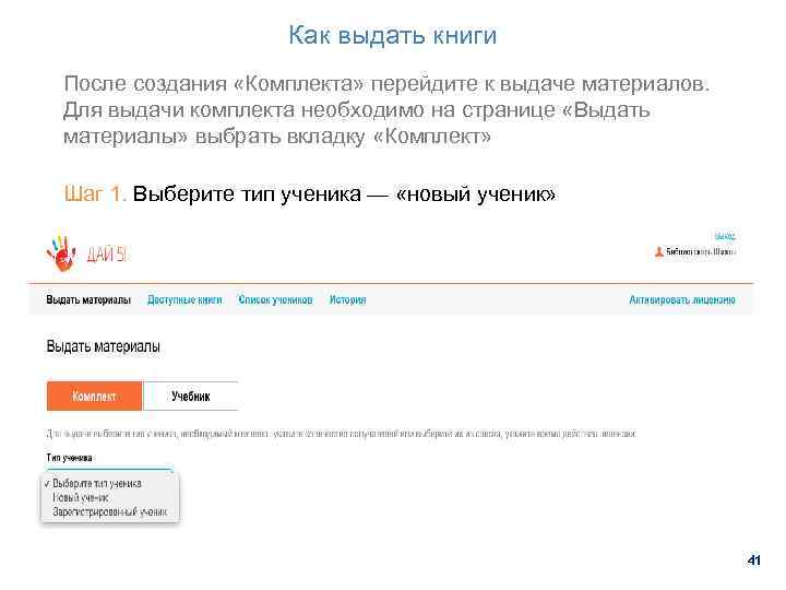 Как выдать книги После создания «Комплекта» перейдите к выдаче материалов. Для выдачи комплекта необходимо