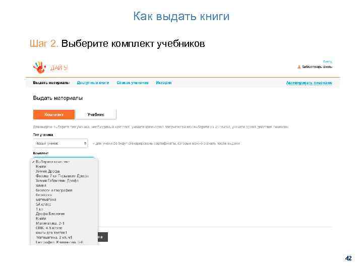 Как выдать книги Шаг 2. Выберите комплект учебников 42 