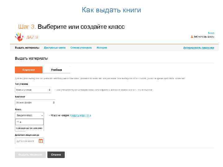 Как выдать книги Шаг 3. Выберите или создайте класс 43 
