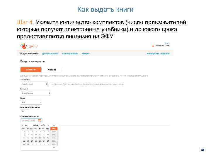 Как выдать книги Шаг 4. Укажите количество комплектов (число пользователей, которые получат электронные учебники)