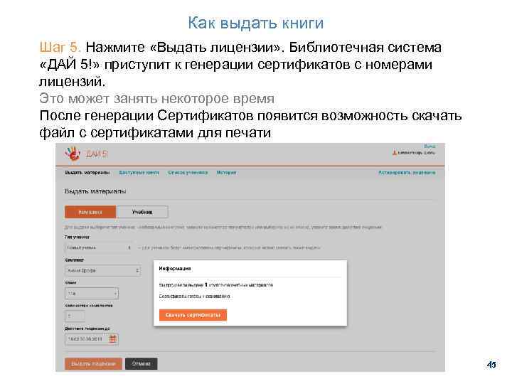 Как выдать книги Шаг 5. Нажмите «Выдать лицензии» . Библиотечная система «ДАЙ 5!» приступит