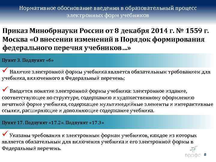 Нормативное обоснование введения в образовательный процесс электронных форм учебников Приказ Минобрнауки России от 8