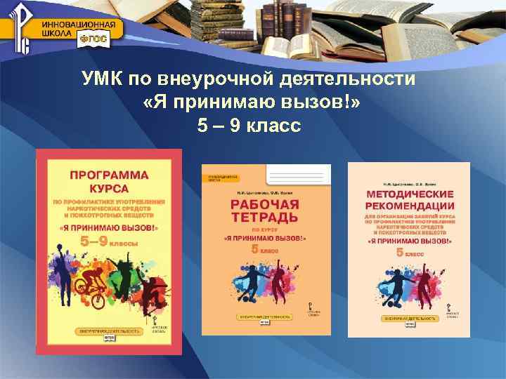 УМК по внеурочной деятельности «Я принимаю вызов!» 5 – 9 класс 