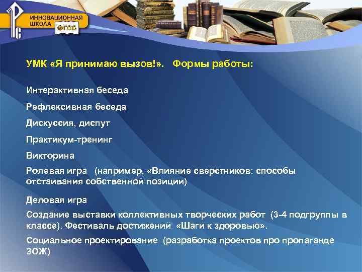 УМК «Я принимаю вызов!» . Формы работы: Интерактивная беседа Рефлексивная беседа Дискуссия, диспут Практикум-тренинг