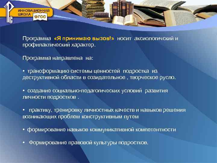 Программа «Я принимаю вызов!» носит аксиологичский и профилактический характер. Программа направлена на: • трансформацию