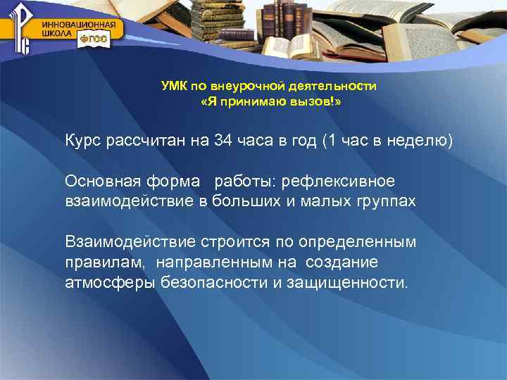 УМК по внеурочной деятельности «Я принимаю вызов!» Курс рассчитан на 34 часа в год