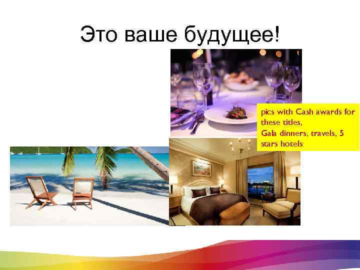 Это ваше будущее! pics with Cash awards for these titles, Gala dinners, travels, 5
