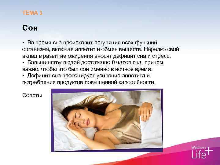 ТЕМА 3 Сон • Во время сна происходит регуляция всех функций организма, включая аппетит