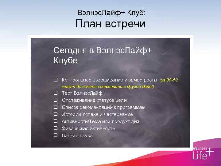 Вэлнэс. Лайф+ Клуб: План встречи Сегодня в Вэлнэс. Лайф+ Клубе q Контрольное взвешивание и