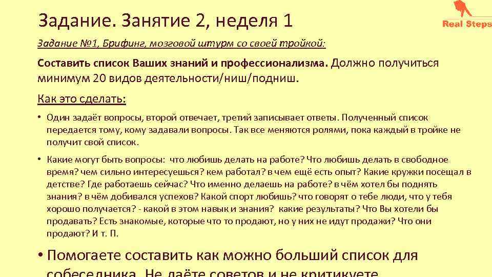 Задание. Занятие 2, неделя 1 Задание № 1, Брифинг, мозговой штурм со своей тройкой:
