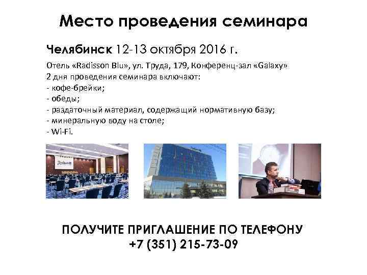 Место проведения семинара Челябинск 12 -13 октября 2016 г. Отель «Radisson Blu» , ул.