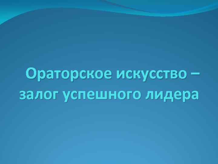 Ораторское искусство – залог успешного лидера 