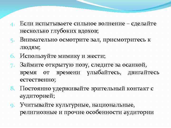 4. Если испытываете сильное волнение – сделайте несколько глубоких вдохов; 5. Внимательно осмотрите зал,