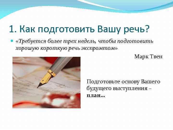 1. Как подготовить Вашу речь? «Требуется более трех недель, чтобы подготовить хорошую короткую речь