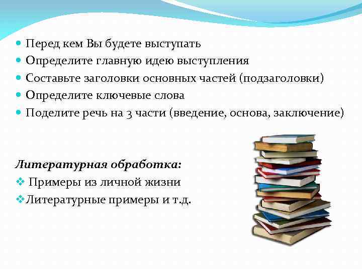  Перед кем Вы будете выступать Определите главную идею выступления Составьте заголовки основных частей