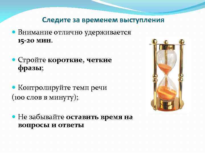 Следите за временем выступления Внимание отлично удерживается 15 -20 мин. Стройте короткие, четкие фразы;